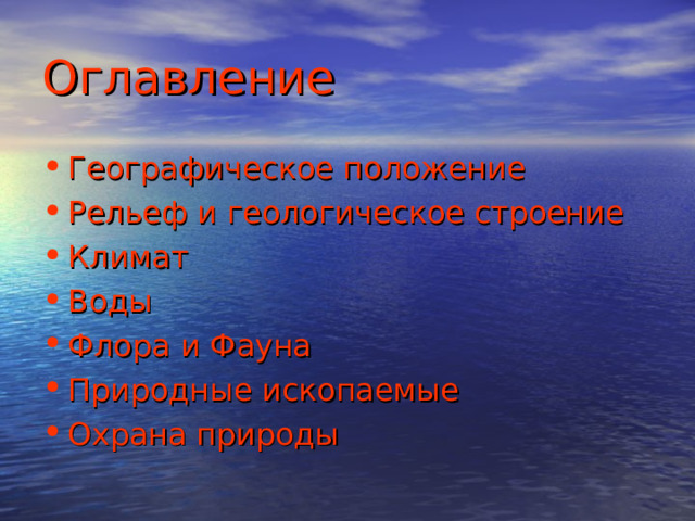 Оглавление Географическое положение Рельеф и геологическое строение Климат Воды Флора  и  Фауна Природные ископаемые Охрана природы 