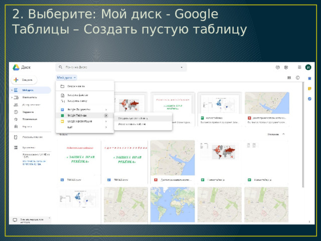 2. Выберите: Мой диск - Google Таблицы – Создать пустую таблицу 