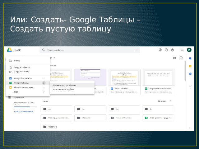 Или: Создать- Google Таблицы – Создать пустую таблицу 