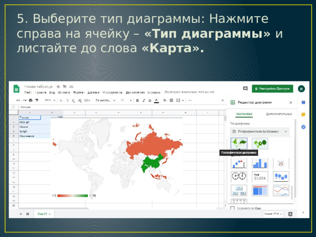 5. Выберите тип диаграммы: Нажмите справа на ячейку – «Тип диаграммы» и листайте до слова «Карта». 
