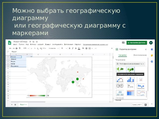 Можно выбрать географическую диаграмму  или географическую диаграмму с маркерами 