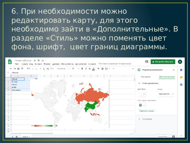 6. При необходимости можно редактировать карту, для этого необходимо зайти в «Дополнительные». В разделе «Стиль» можно поменять цвет фона, шрифт, цвет границ диаграммы. 