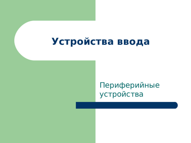 Устройства ввода Периферийные устройства 