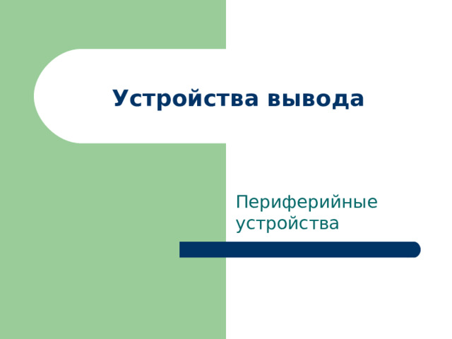 Устройства вывода Периферийные устройства 