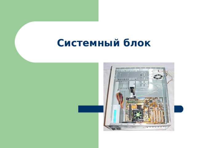 Системный блок 