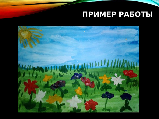 ПРИМЕР РАБОТЫ 