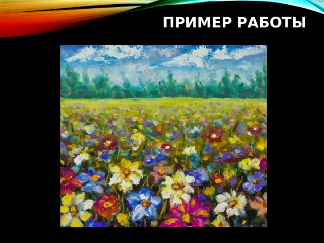 ПРИМЕР РАБОТЫ 