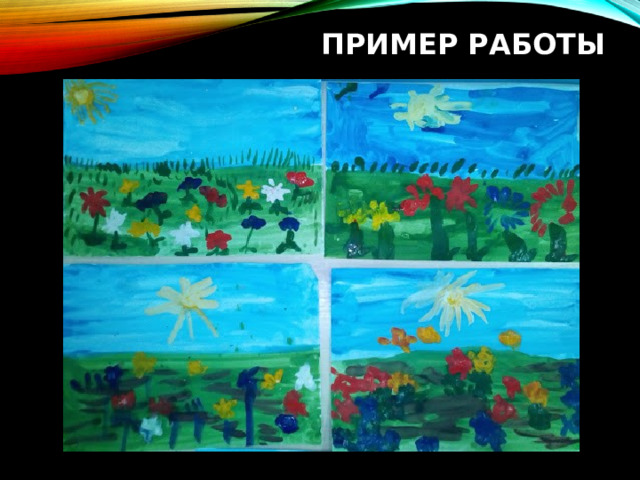 ПРИМЕР РАБОТЫ 