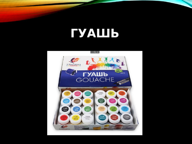 ГУАШЬ 