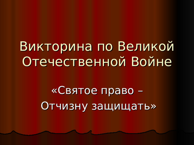 Викторина по Великой Отечественной Войне «Святое право –  Отчизну защищать» 