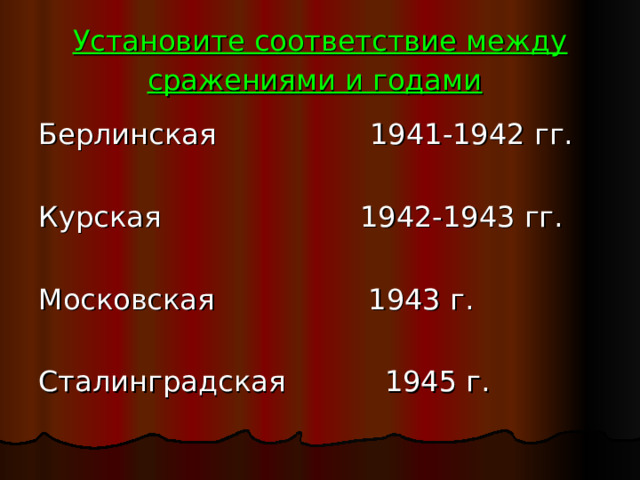 Установите соответствие между сражениями и годами  