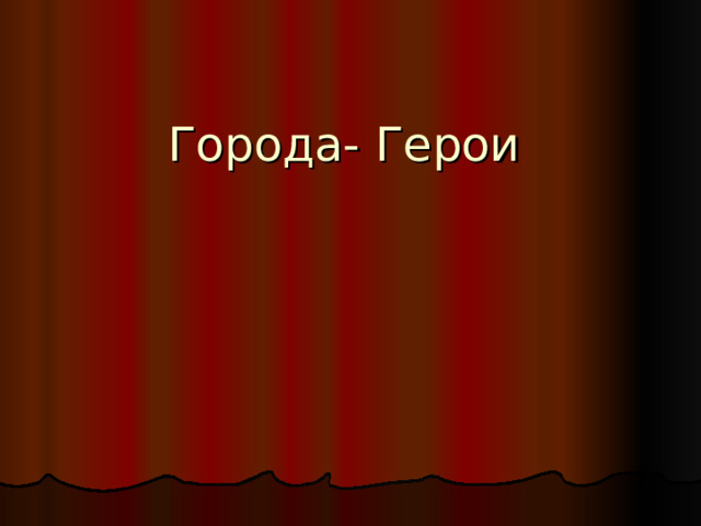 Города- Герои 