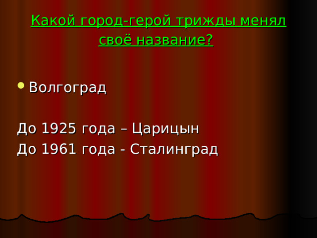 Какой город-герой трижды менял своё название?  