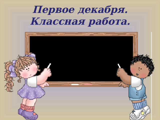 Первое декабря.  Классная работа. 