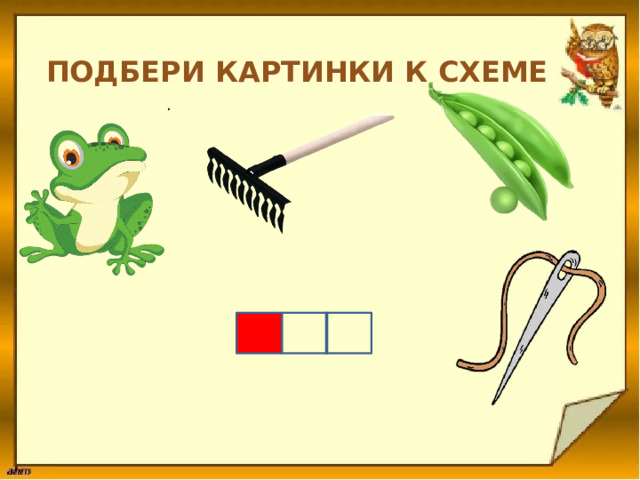 Подбери картинки к схеме . 