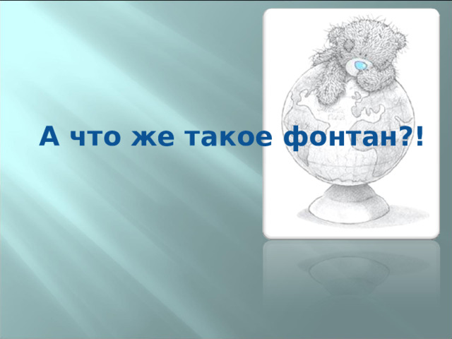 А что же такое фонтан?! 