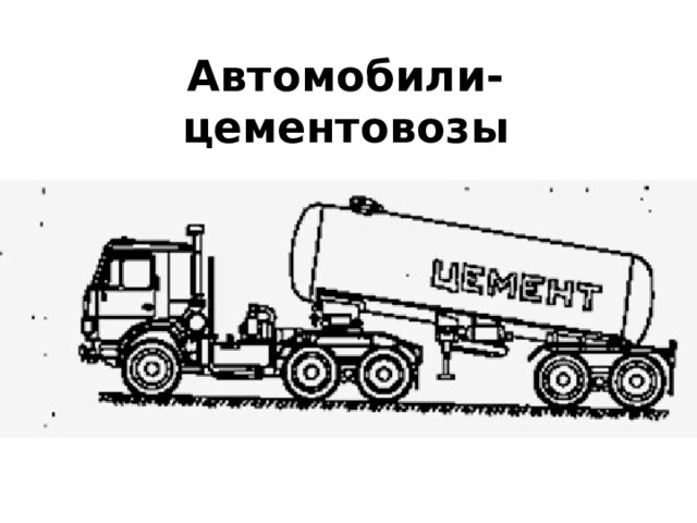Автомобили-цементовозы 