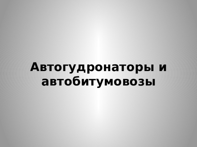 Автогудронаторы и автобитумовозы 