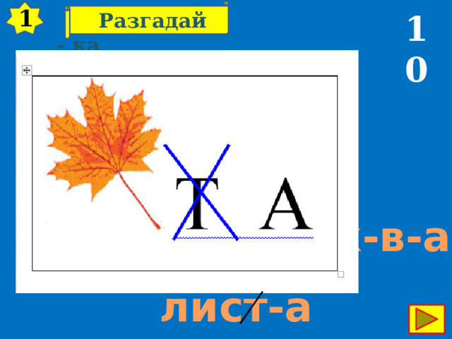 1 10  Разгадай - ка тык-в-а лист-а 