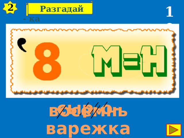 2 10  Разгадай - ка сыр-о-варежка восемнь 