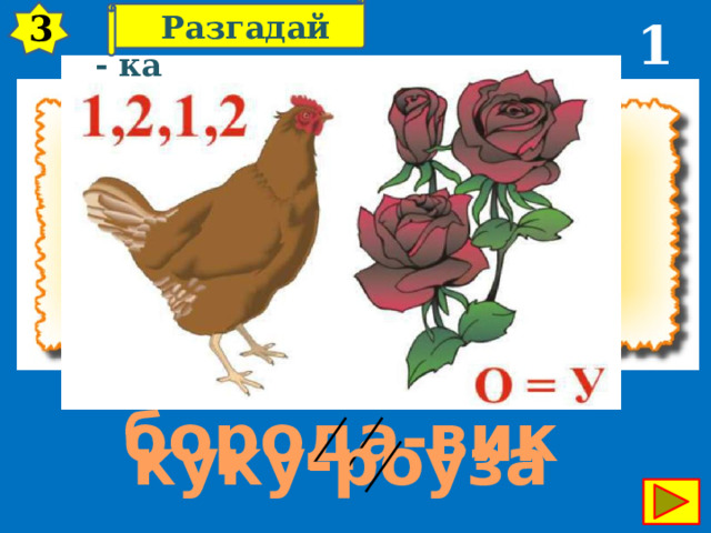 3  Разгадай - ка 10  борода-вик куку-роуза 