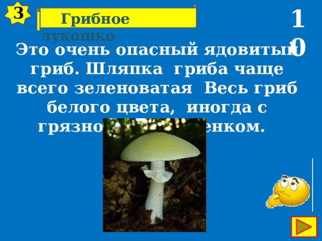 3 10  Грибное лукошко Это очень опасный ядовитый гриб. Шляпка гриба чаще всего зеленоватая Весь гриб белого цвета, иногда с грязноватым оттенком.   