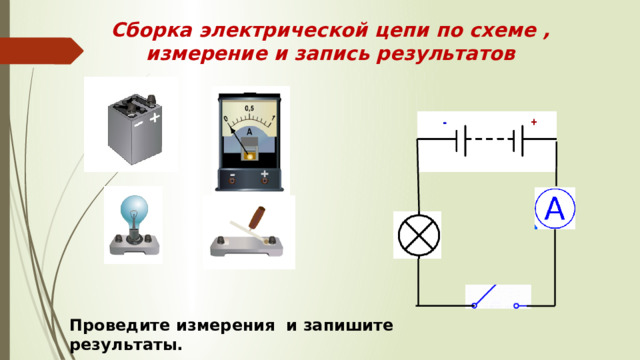 Сборка электрической цепи по схеме ,  измерение и запись результатов Проведите измерения и запишите результаты. 