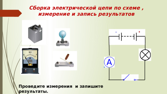 Сборка электрической цепи по схеме ,  измерение и запись результатов Проведите измерения и запишите результаты. 