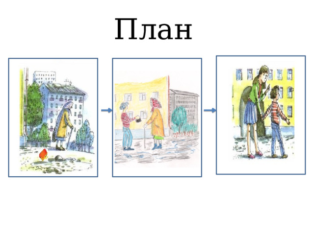 План  