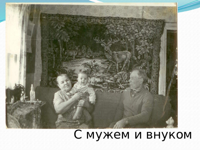 С мужем и внуком 