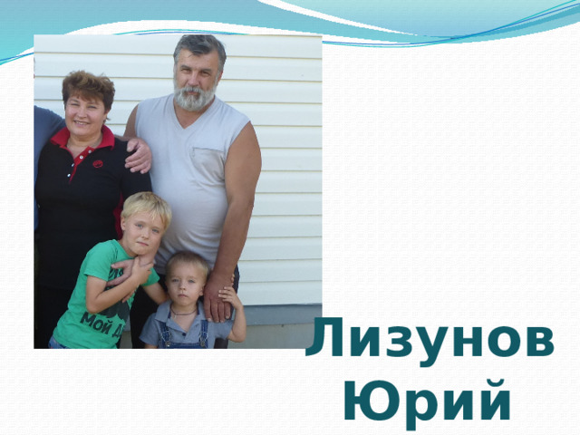  Лизунов  Юрий Федорович 