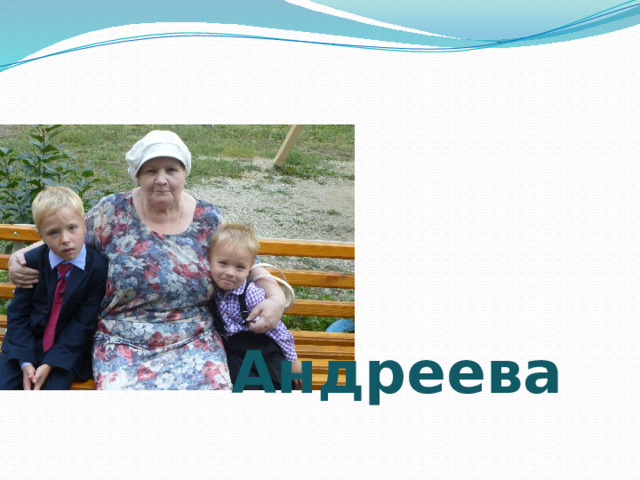  Андреева  Валентина Александровна 