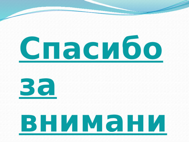 Спасибо за внимание! 