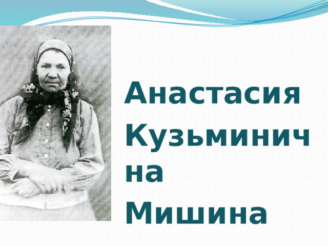 Анастасия Кузьминична Мишина 