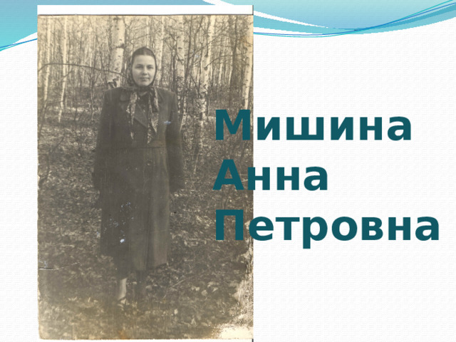 Мишина Анна Петровна 