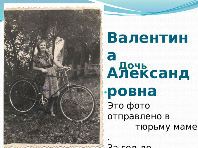 Дочь         Валентина Александровна Это фото отправлено в  тюрьму маме . За год до  освобождения. 
