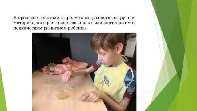 В процессе действий с предметами развивается ручная моторика, которая тесно связана с физиологическим и психическим развитием ребенка.   