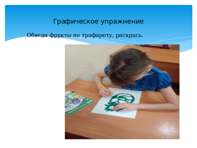 Графическое упражнение Обведи фрукты по трафарету, раскрась. 