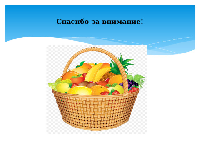Спасибо за внимание! 