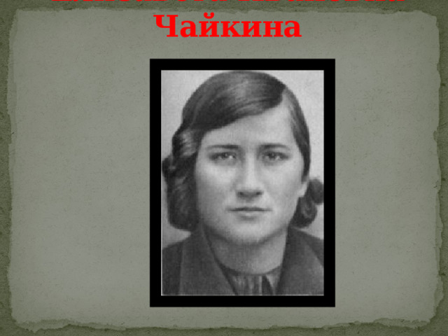 Елизавета Ивановна Чайкина 