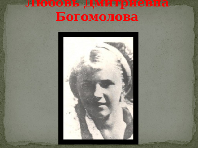 Любовь Дмитриевна Богомолова 