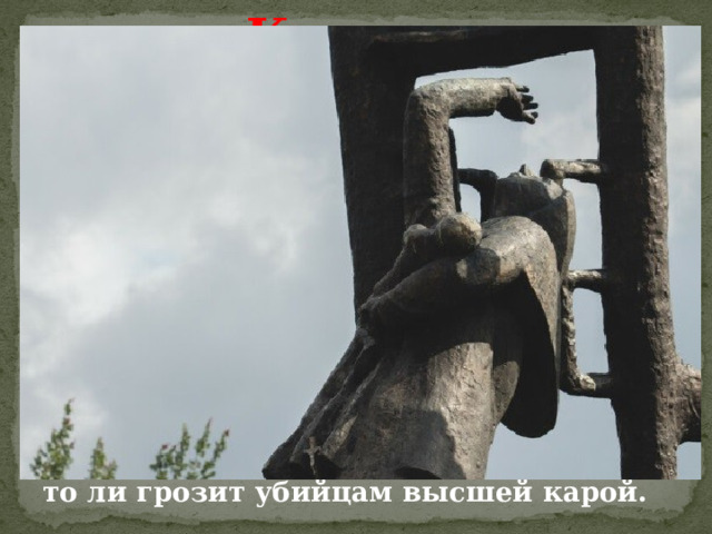 Ксты Сегодня на месте сожжённой деревни одиноко стоит монумент. Высокий холм на берегу озера Пено, на нём — остов сгоревшей избы, будто несколько обугленных чёрных брёвен, водосточная труба, ряд ступенек. Перед крыльцом фигура женщины с ребёнком на руках. Она падает на колени, отклонившись назад и подняв вверх правую руку. То ли защищается от падающих горящих балок, то ли грозит убийцам высшей карой. 
