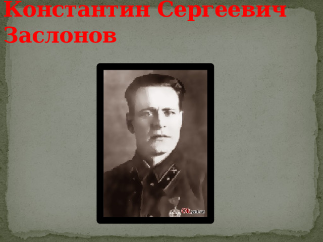 Константин Сергеевич Заслонов 