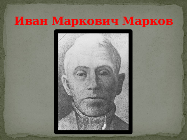 Иван Маркович Марков 