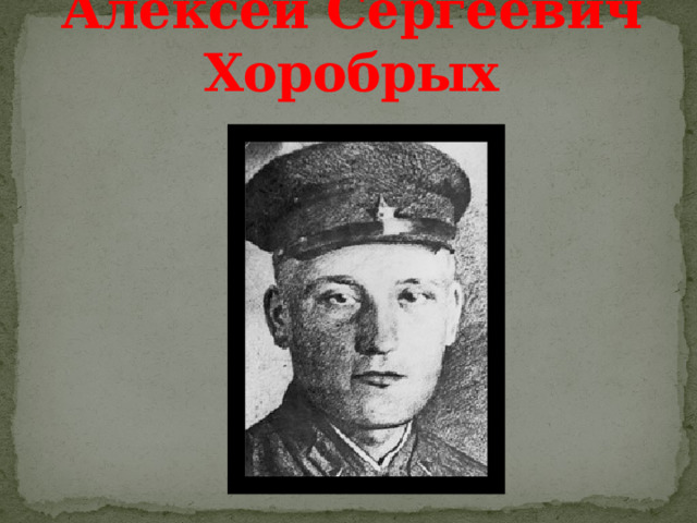 Алексей Сергеевич Хоробрых 
