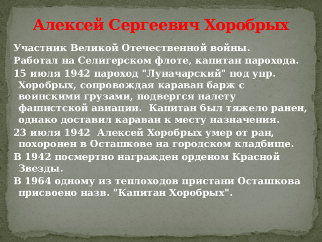 Алексей Сергеевич Хоробрых Участник Великой Отечественной войны. Работал на Селигерском флоте, капитан парохода. 15 июля 1942 пароход 