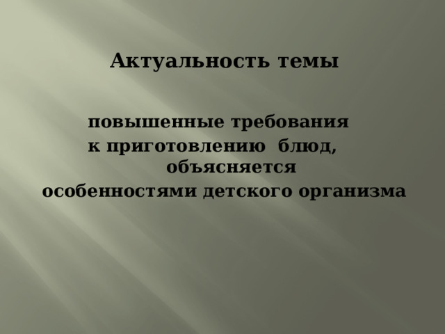 Актуальность темы повышенные требования к приготовлению блюд, объясняется особенностями детского организма 