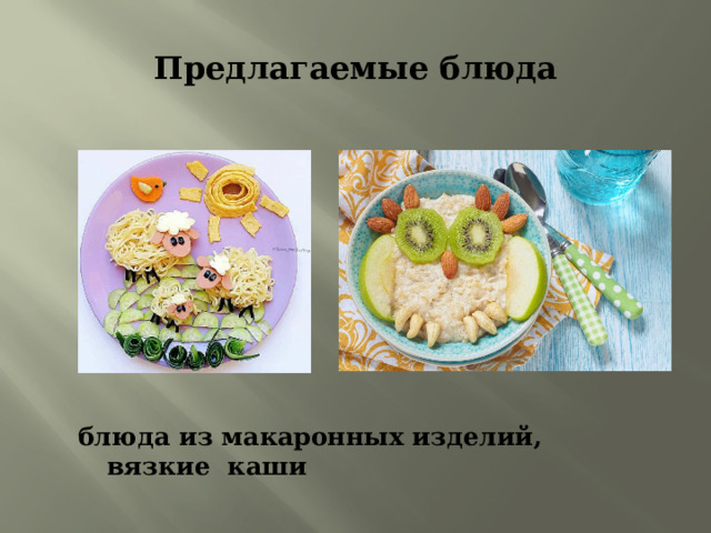 Предлагаемые блюда блюда из макаронных изделий, вязкие каши 