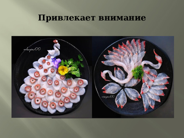 Привлекает внимание 