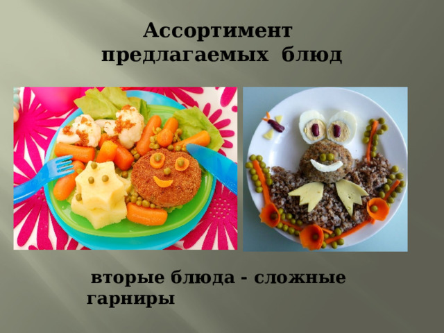 Ассортимент  предлагаемых блюд  вторые блюда - сложные гарниры 